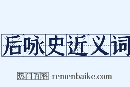 后咏史近义词是什么意思的图片